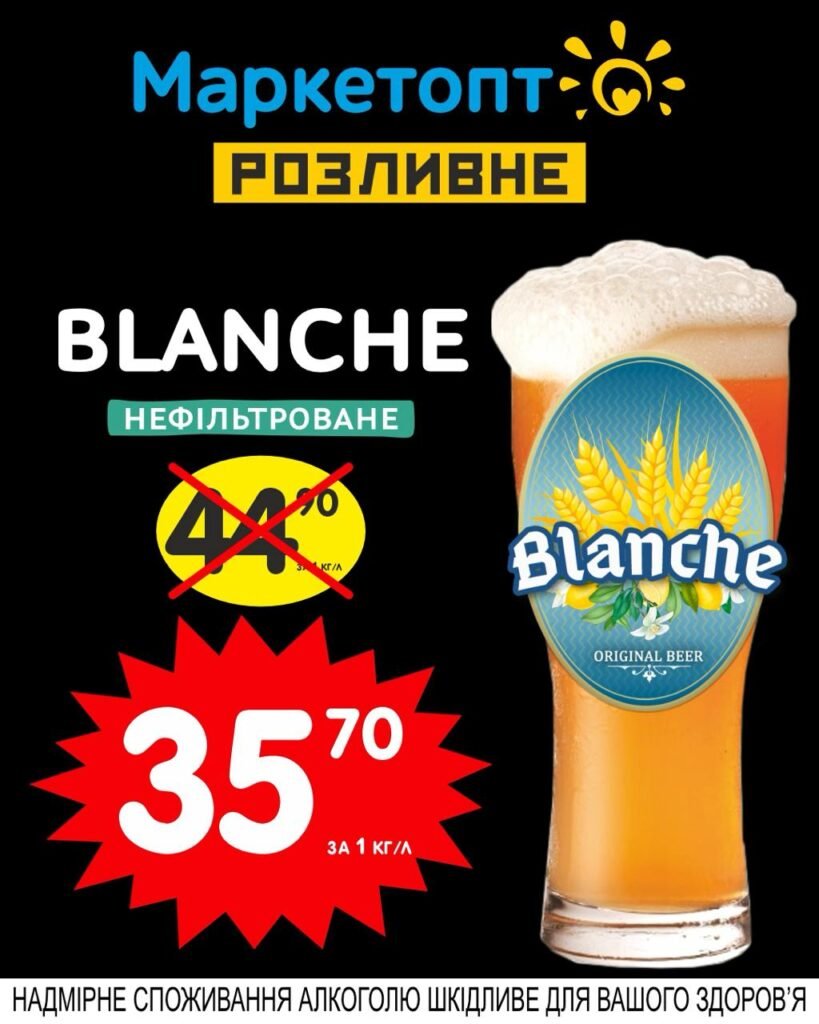 Blanche невільтроване - Акції Маркетопт розливне пиво з 05.05 по 18.05.25