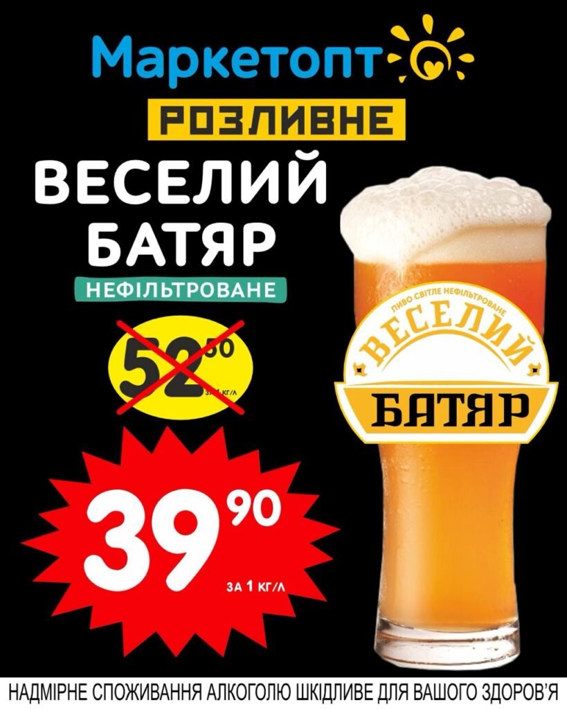 Веселий батяр Нефільтроване пиво - Акції Маркетопт розливне пиво з 05.05 по 18.05.25