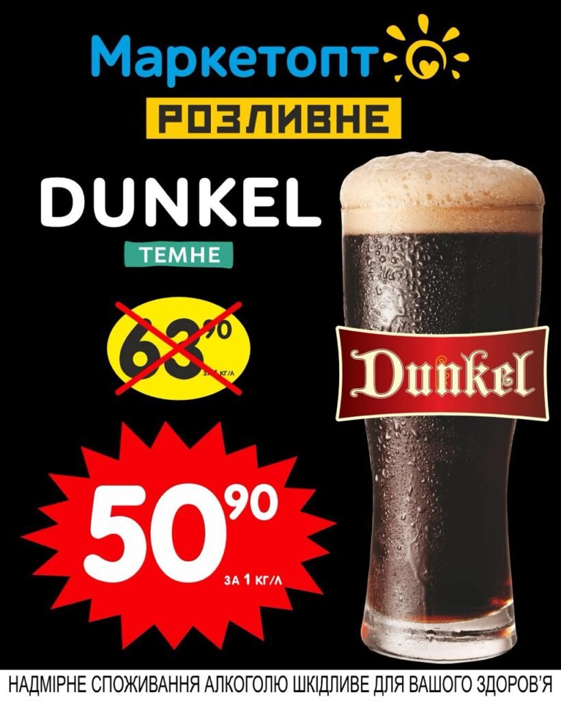 Дункель Темне - Акції Маркетопт розливне пиво з 05.05 по 18.05.25