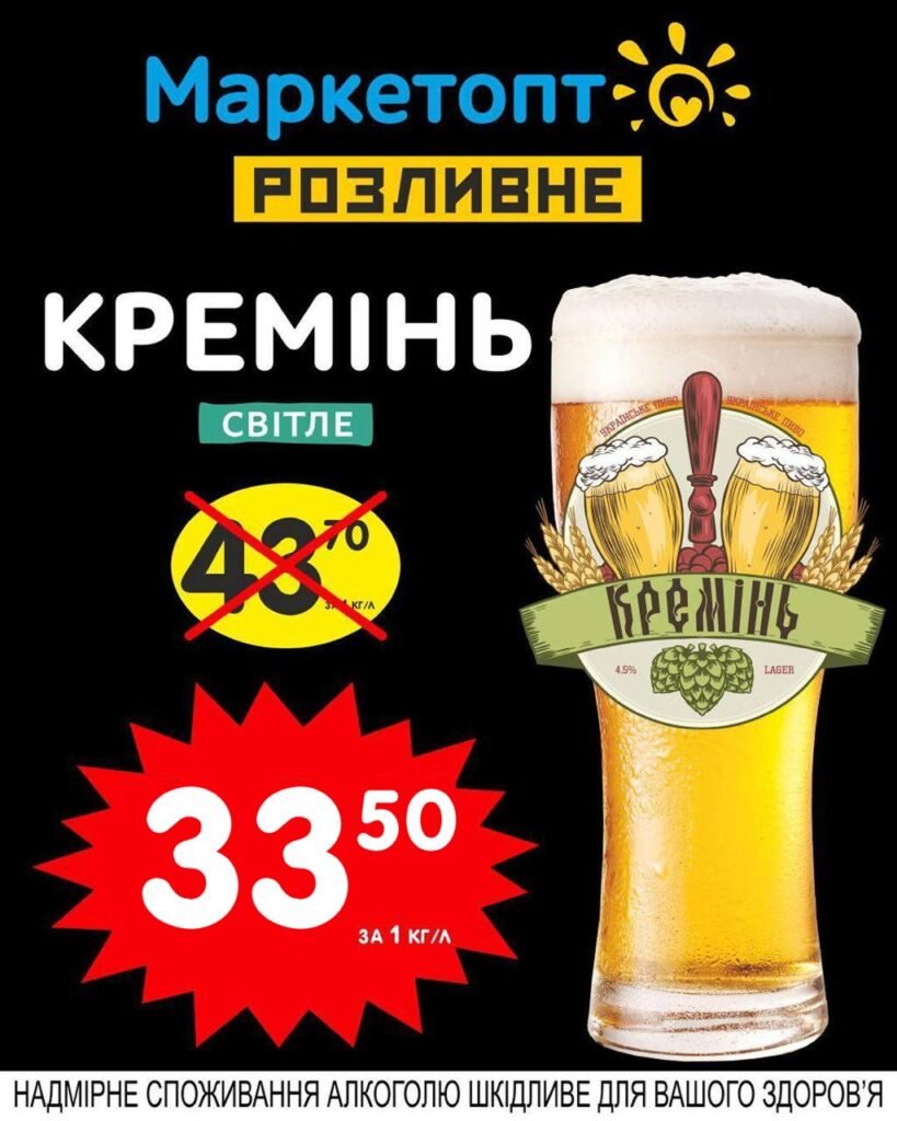 Кремінь світле пиво на розлив - Акції на Розливне пиво у всіх магазинах Маркетопт і Оптовичок