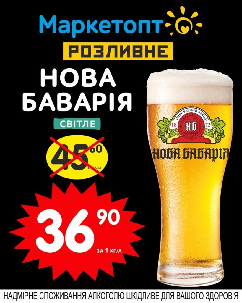 Нова Баварія світле пиво - Акції Маркетопт розливне пиво з 05.05 по 18.05.25