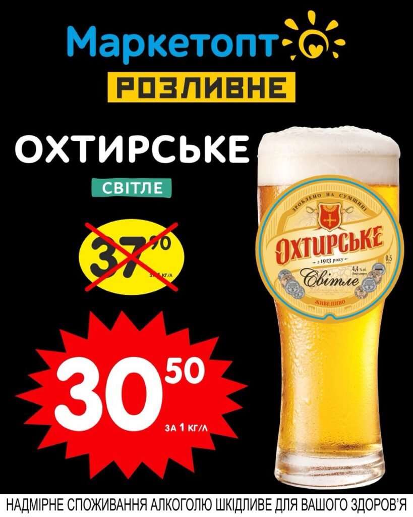 Охтирське світле пиво - Акції Маркетопт розливне пиво з 05.05 по 18.05.25