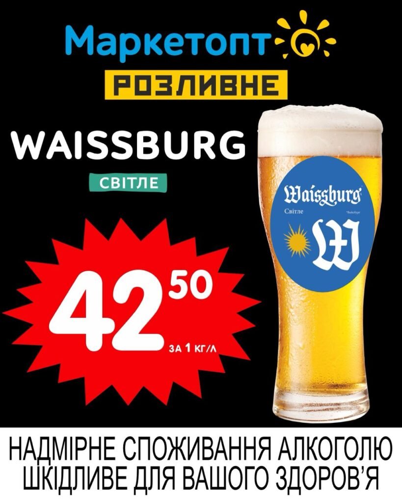 Waissburg світле пиво Акції Маркетопт Розливне пиво з 19.05 по 01.06.25