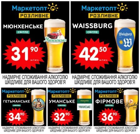 Акції Маркетопт Розливне пиво з 19.05 по 01.06.25