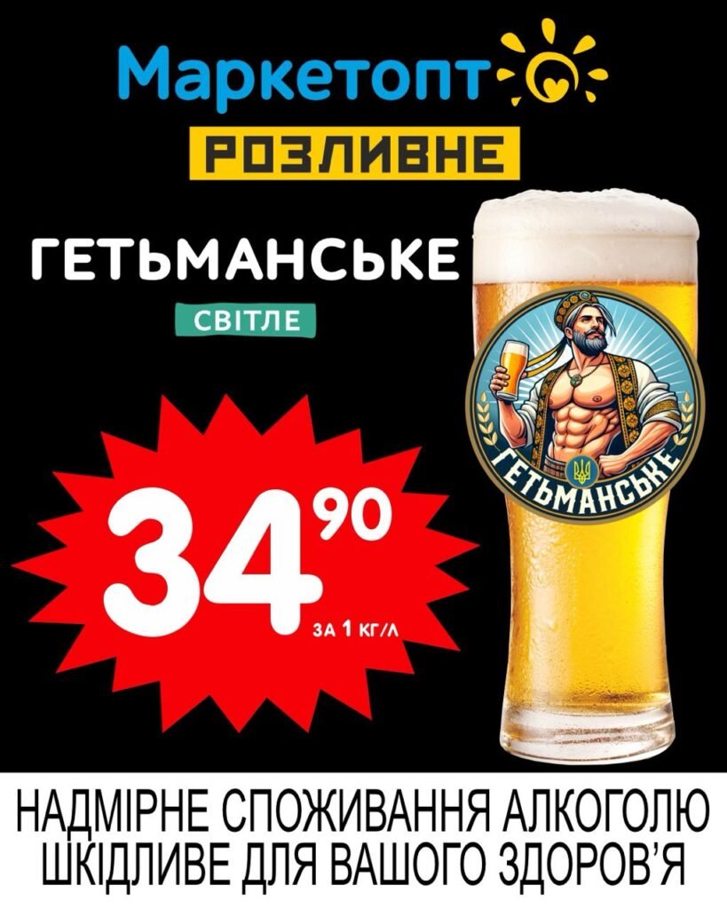Гетьманське світле пиво Акції Маркетопт Розливне пиво з 19.05 по 01.06.25