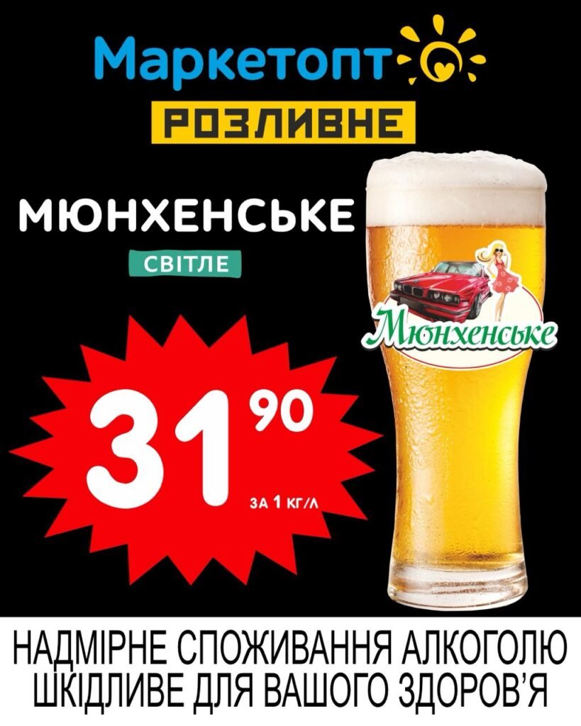 Мюнхенське світле пиво Акції Маркетопт Розливне пиво з 19.05 по 01.06.25