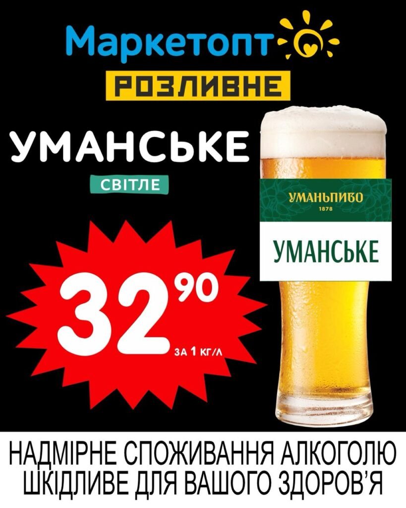 Уманське світле пиво Акції Маркетопт Розливне пиво з 19.05 по 01.06.25
