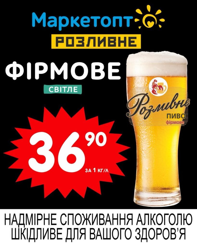 Фірмове розливне світле пиво Акції Маркетопт Розливне пиво з 19.05 по 01.06.25