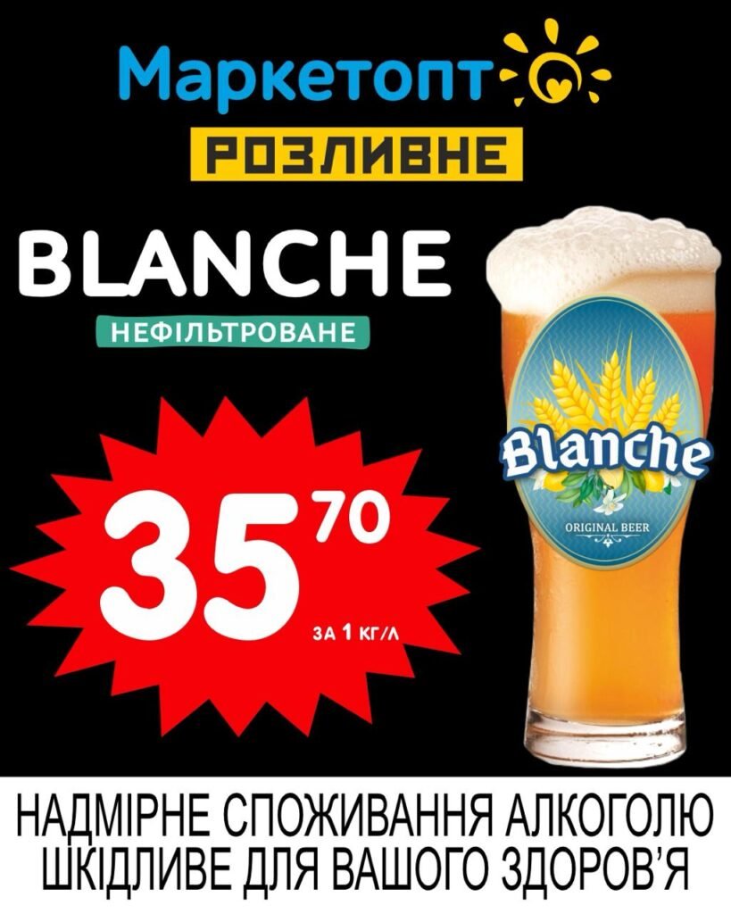 Blanche нефільтроване Акції Маркетопт Розливне пиво з 30.06 по 13.07.25