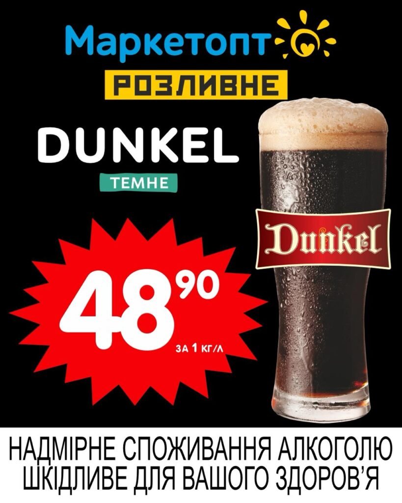 Dunkel Темне пиво Акції Маркетопт Розливне пиво з 30.06 по 13.07.25