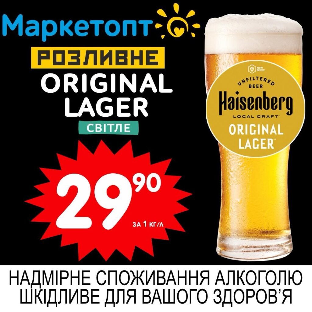 Original Lager світле пиво Акції Маркетопт Розливне пиво з 02.06 по 15.06.25