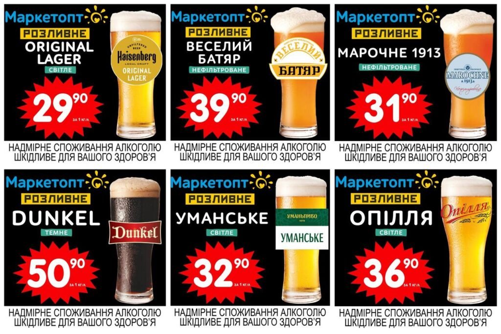 Акції Маркетопт Розливне пиво з 02.06 по 15.06.25