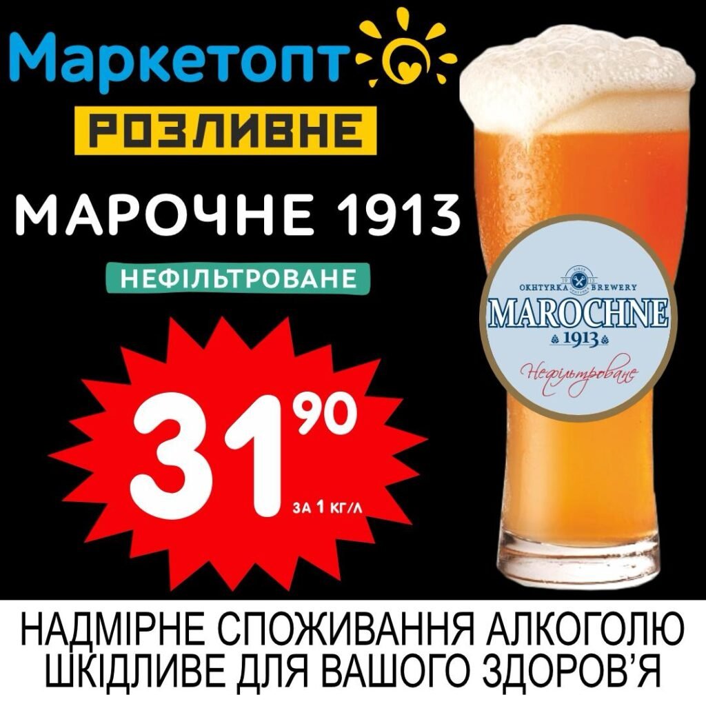 Марочне 1913 пиво нефільтроване - Акції Маркетопт Розливне пиво з 02.06 по 15.06.25
