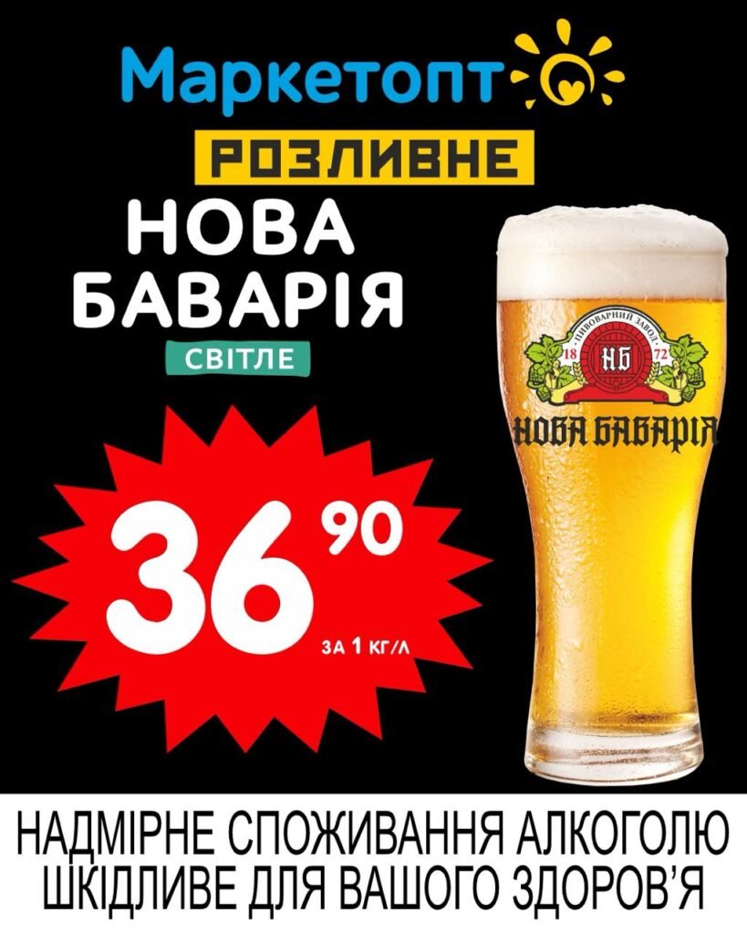 Нова баварія світлий лагер Акції Маркетопт Розливне пиво з 30.06 по 13.07.25
