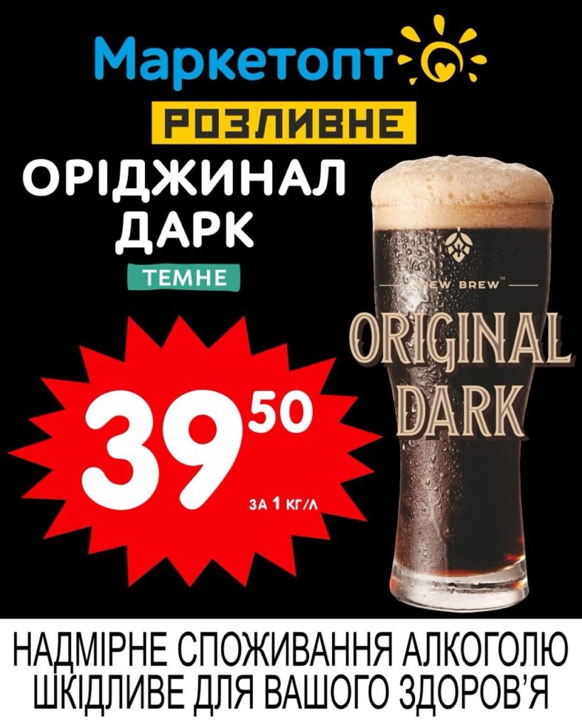 Оріджинал Дарк Original Dark темне пиво Акції Маркетопт Розливне пиво з 16.06 по 29.06 - вертик