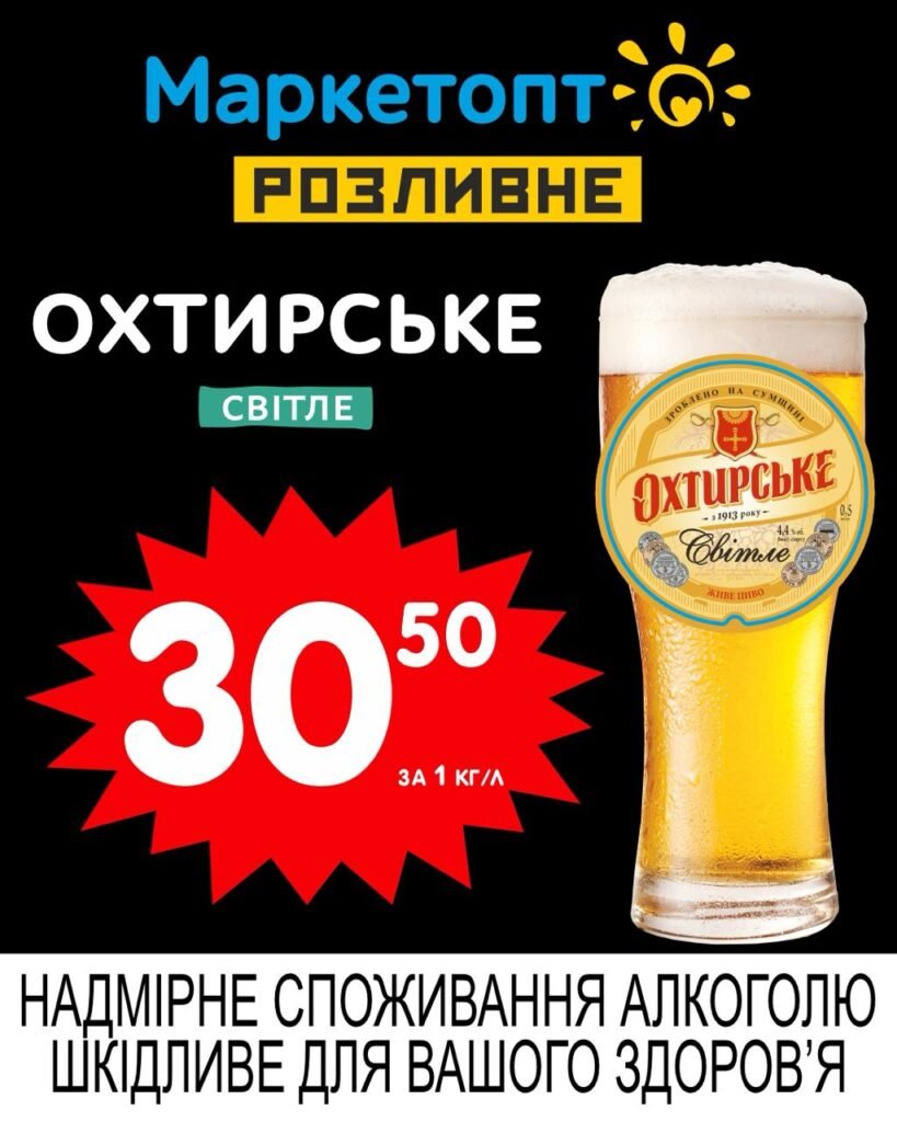 Охтирське світлий лагер Акції Маркетопт Розливне пиво з 30.06 по 13.07.25