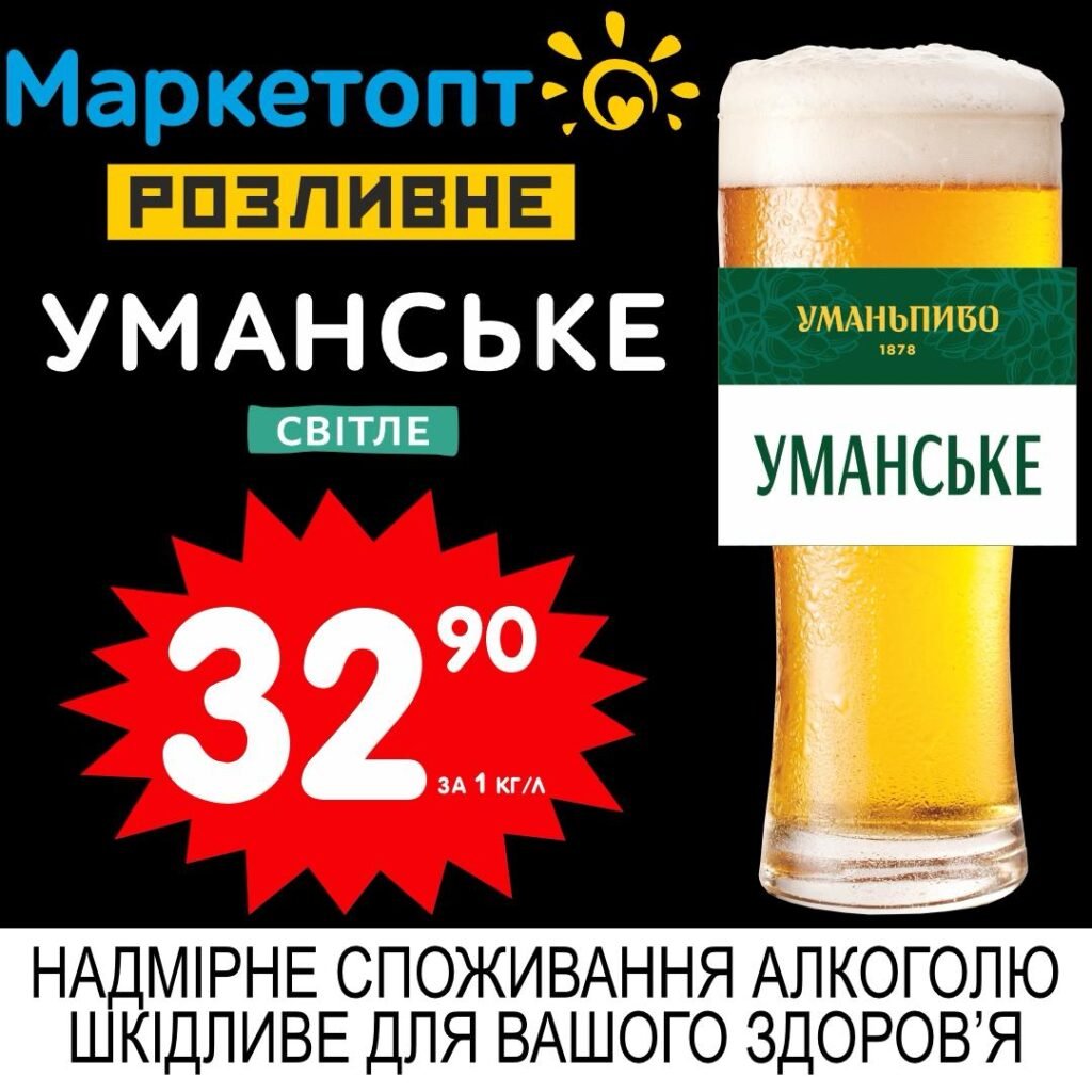 Уманське світле пиво Уманьпиво Акції Маркетопт Розливне пиво з 02.06 по 15.06.25