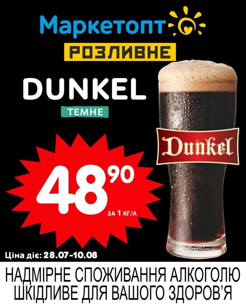 dunkel дункель темне пиво Акції Маркетопт розливне пиво з 28.07 по 10.08.25 - прямок
