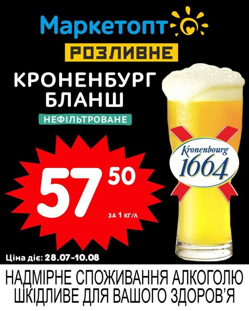 kronenbourg blanc кроненбург бланк нефільтроване пиво Акції Маркетопт розливне пиво з 28.07 по 10.08.25 - прямок