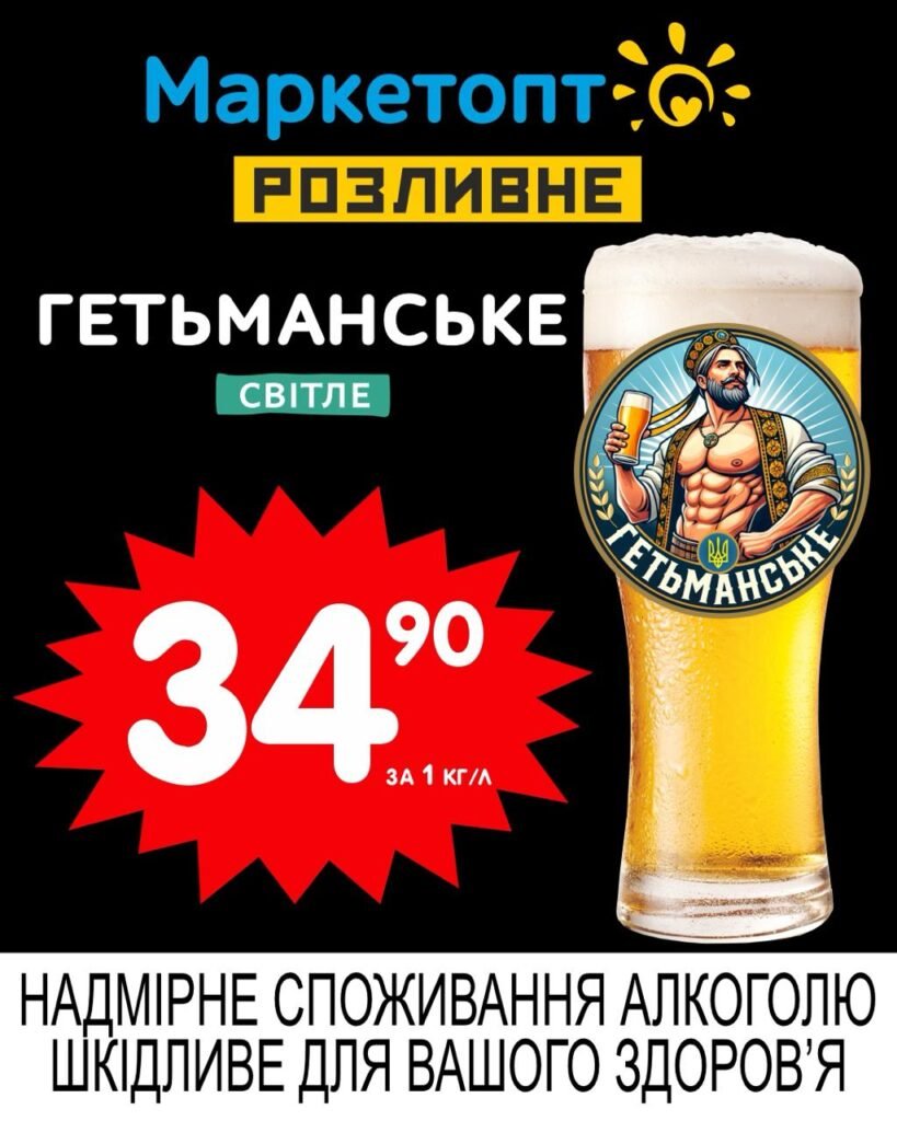 Гетьманське Світле пиво Акції Маркетопт Розливне пиво із 14.07 по 27.07.25