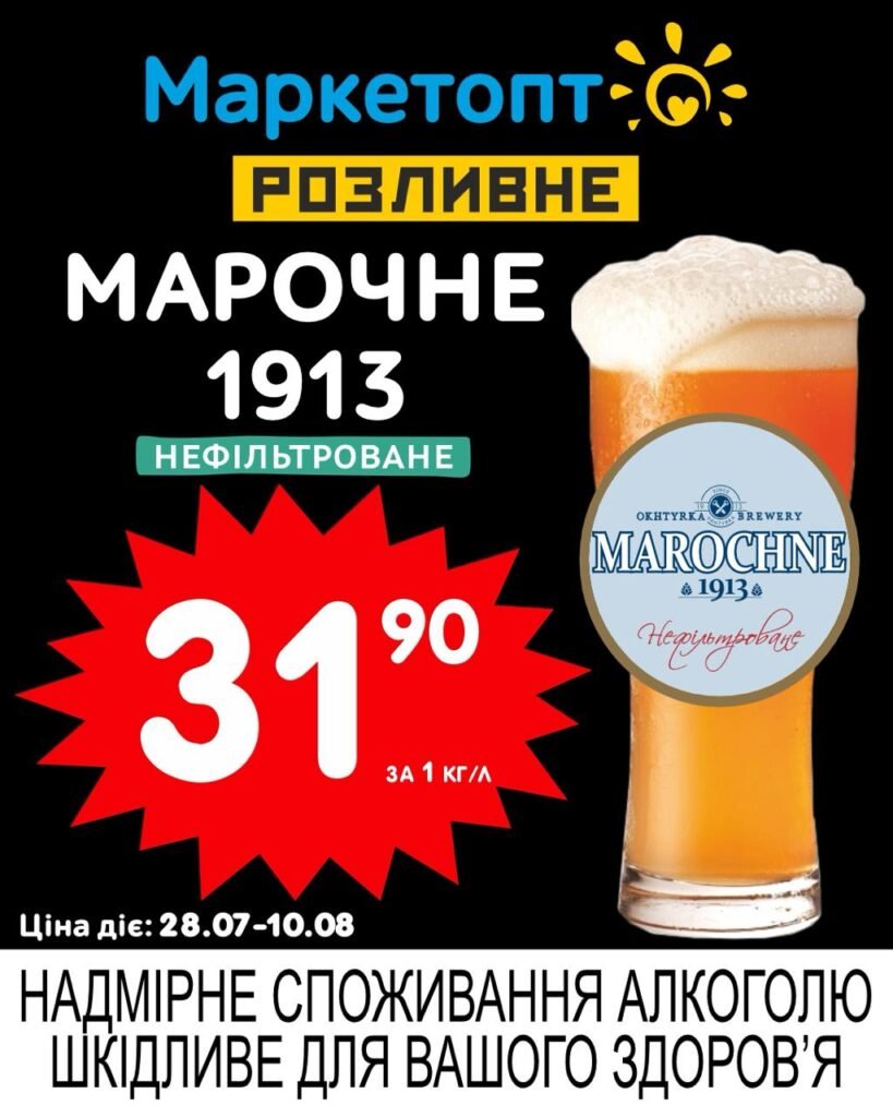 Марочне 1913 нефільтроване пиво Акції Маркетопт розливне пиво з 28.07 по 10.08.25 - Прямок