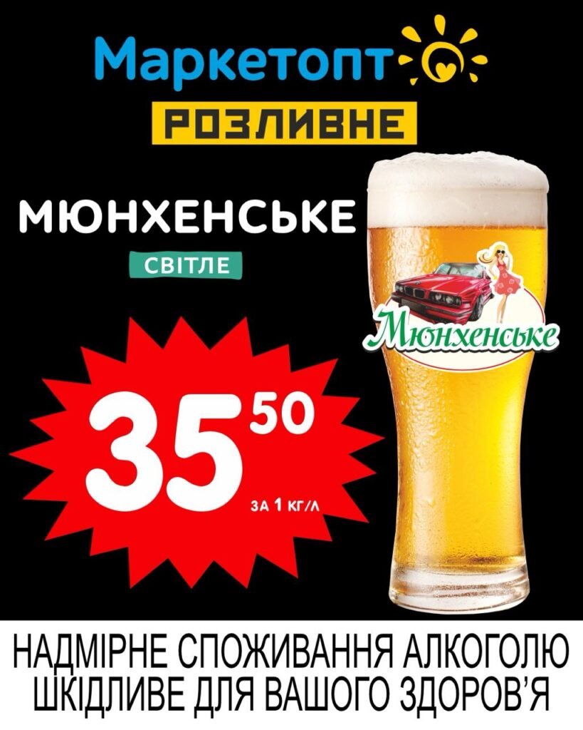 Мюнхенське світле пиво Акції Маркетопт Розливне пиво із 14.07 по 27.07.25