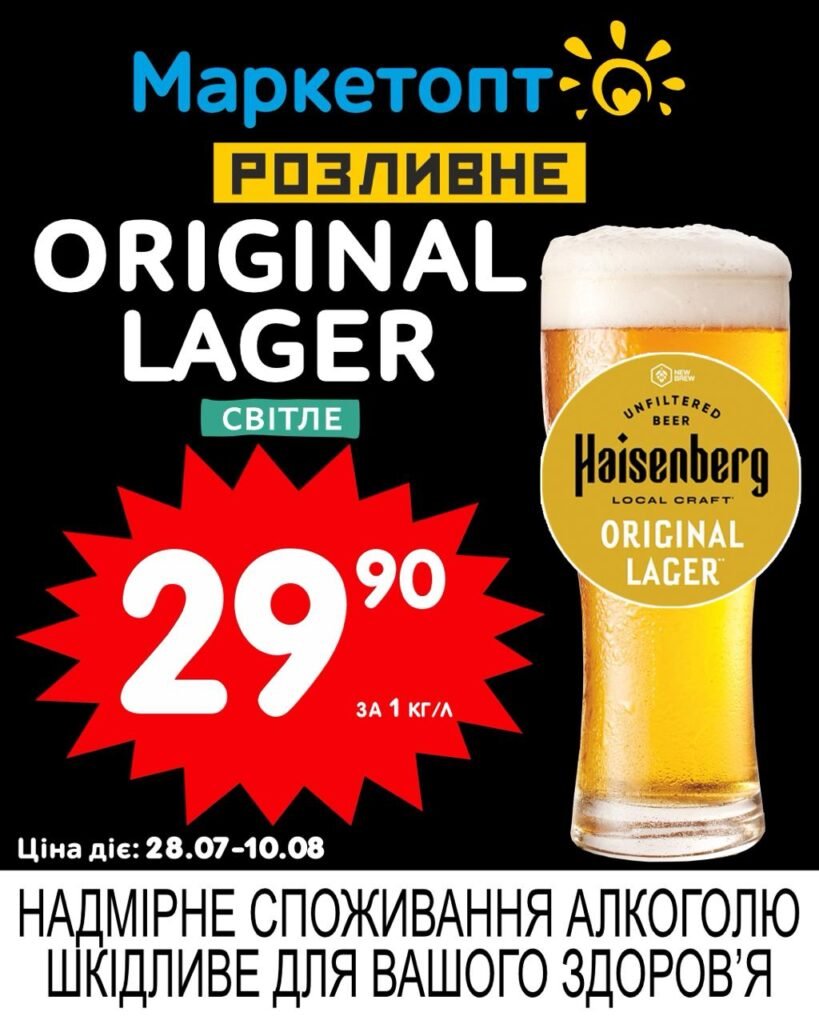 Оріджинал Лагер original lager haisenberg світле пиво Акції Маркетопт розливне пиво з 28.07 по 10.08.25 - прямок