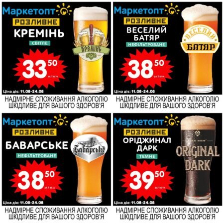 Акції Маркетопт розливне пиво з 11.08 по 24.08.25 Акції розливне пиво Кременчук Акції розливне пиво Кропивницький Акції розливне пиво Олександрія Акції розливне пиво Полтава Акції розливне пиво Кривий Ріг Акції розливне пиво Черкаси Акції розливне пиво Суми Акції розливне пиво Біла церква Акції розливне пиво Камянське