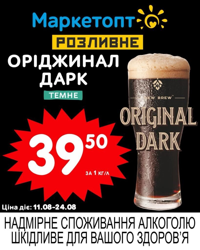 Оріджинал Дарк Original Dark Акції Маркетопт розливне пиво з 11.08 по 24.08.25Акції розливне пиво КременчукАкції розливне пиво КропивницькийАкції розливне пиво ОлександріяАкції розливне пиво ПолтаваАкції розливне пиво Кривий РігАкції розливне пиво ЧеркасиАкції розливне пиво СумиАкції розливне пиво Біла церкваАкції розливне пиво Камянське