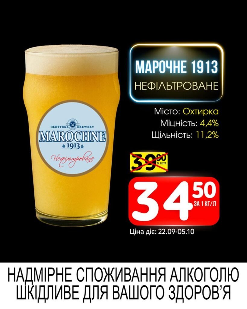 Марочне 1913 Акції Маркетопт Розливне пиво із 22.09 по 05.10.09
