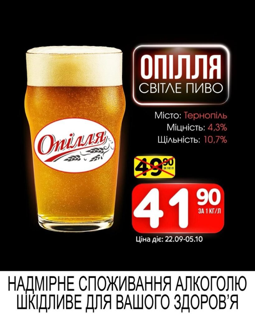 Опілля Акції Маркетопт Розливне пиво із 22.09 по 05.10.09