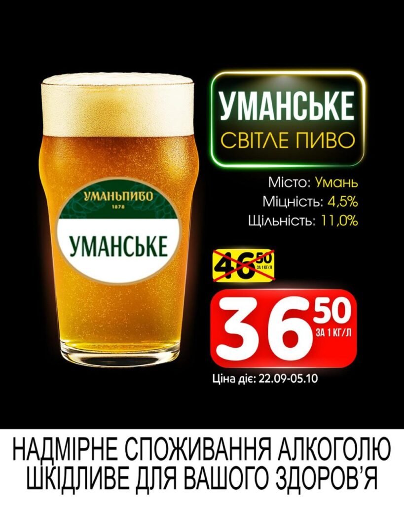 Уманське Акції Маркетопт Розливне пиво із 22.09 по 05.10.09