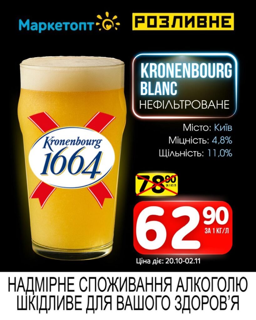 Kronenbourg Blanc нефільтроване Акції маркетопт Розливне з 20.10 по 02.11.25
