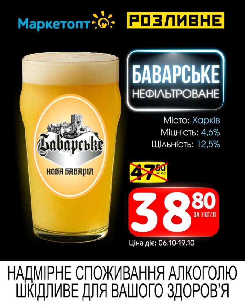 Баварське нефільтроване Акції Маркетопт Розливне пиво з 06.10 по 19.10.25