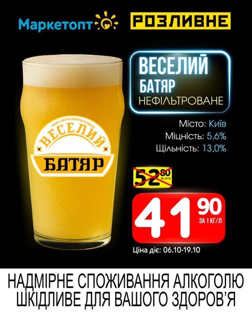 Веселий Батяр нефільтроване Акції Маркетопт Розливне пиво з 06.10 по 19.10.25