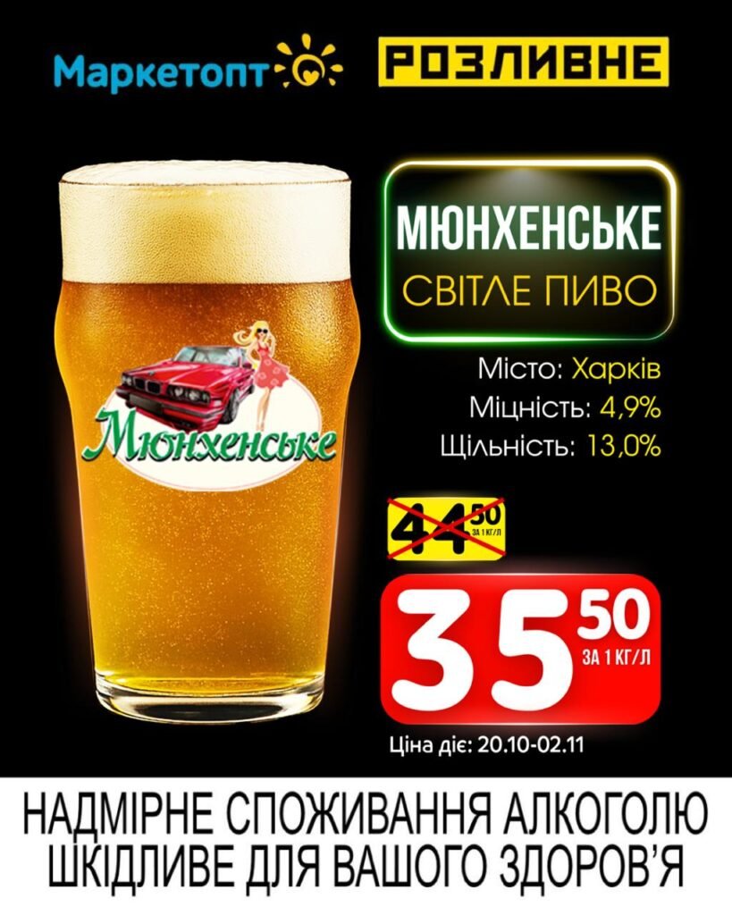 Мюнхенське світле пиво Акції маркетопт Розливне з 20.10 по 02.11.25