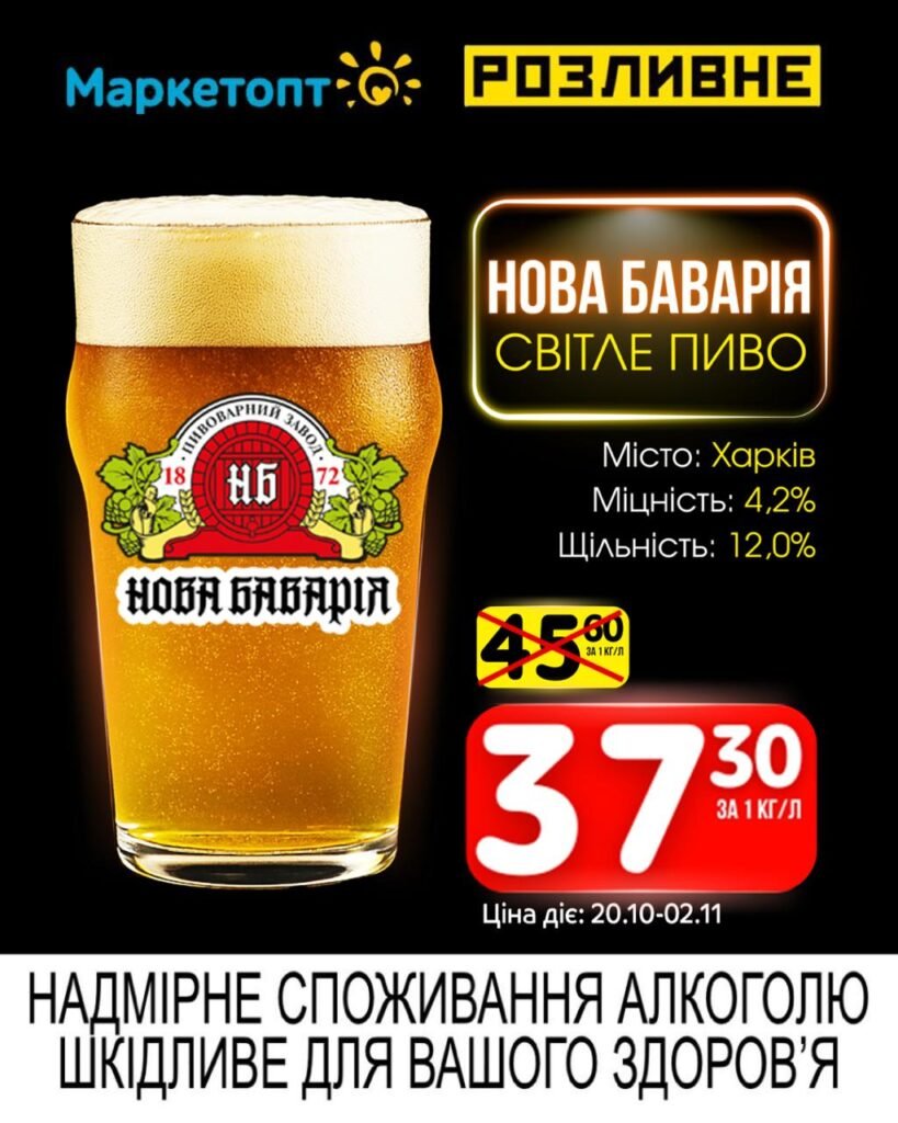 Нова Баварія Світле пиво Акції маркетопт Розливне з 20.10 по 02.11.25