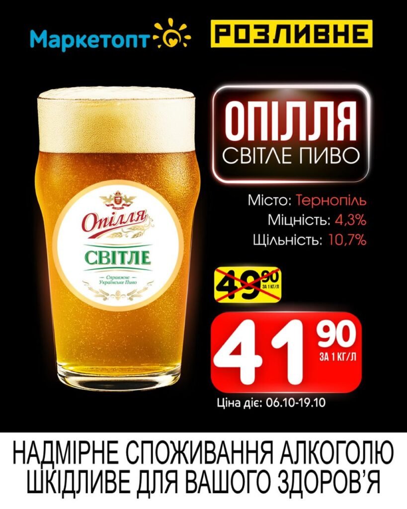 Опілля світле пиво Акції Маркетопт Розливне пиво з 06.10 по 19.10.25