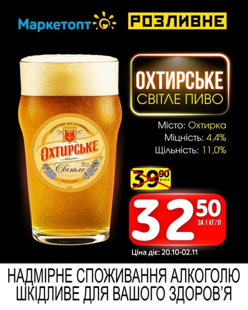 Охтирське світе пиво Акції маркетопт Розливне з 20.10 по 02.11.25