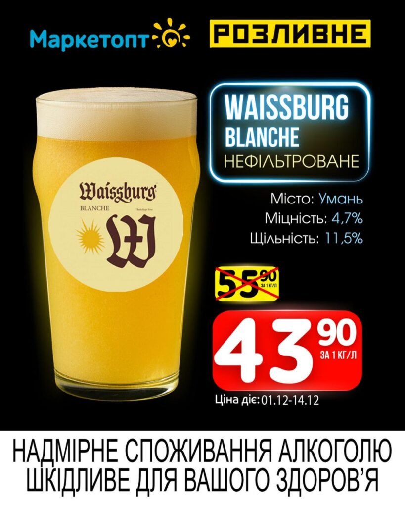Waissburg Blanche нефільтроване Акції Маркетопт Розливне пиво з 01.12 по 14.12.25