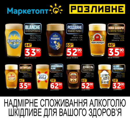 Акції Маркетопт Розливне Пиво