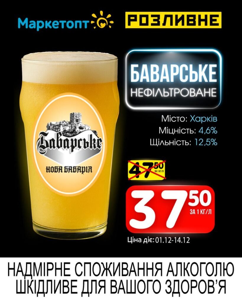 Баварське Нефільтроване Акції Маркетопт Розливне пиво з 01.12 по 14.12.25