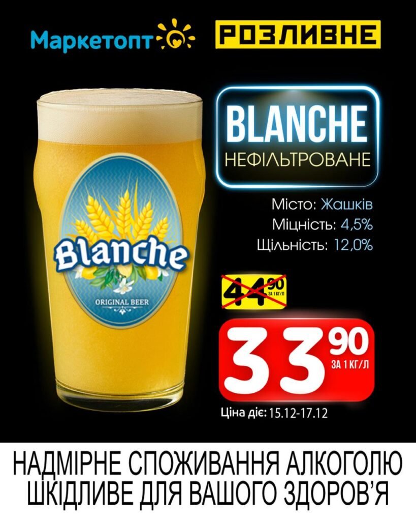 Бланш Нефільтроване Акції Маркетопт Розливне Пиво з 15.12 по 28.12.25