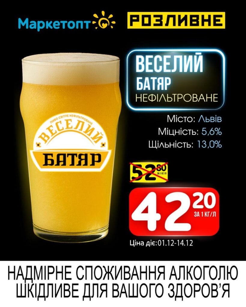 Веселий Батяр Нефільтроване Акції Маркетопт Розливне пиво з 01.12 по 14.12.25