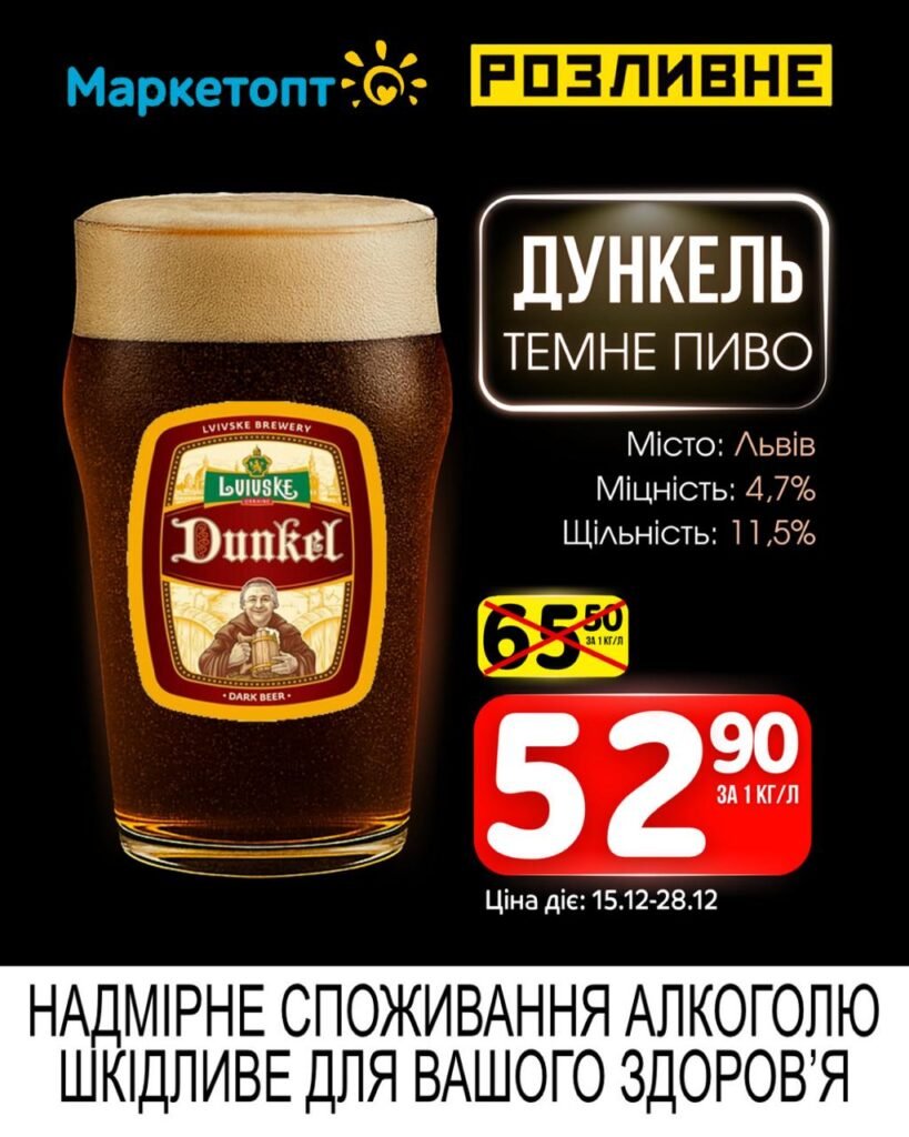 Дункель темне пиво Акції Маркетопт Розливне Пиво з 15.12 по 28.12.25