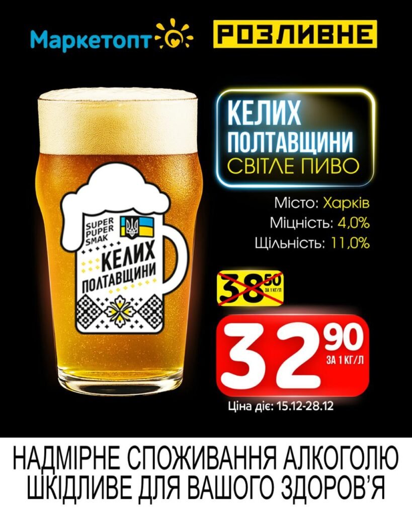 Келих Полтавщини Акції Маркетопт Розливне Пиво з 15.12 по 28.12.25