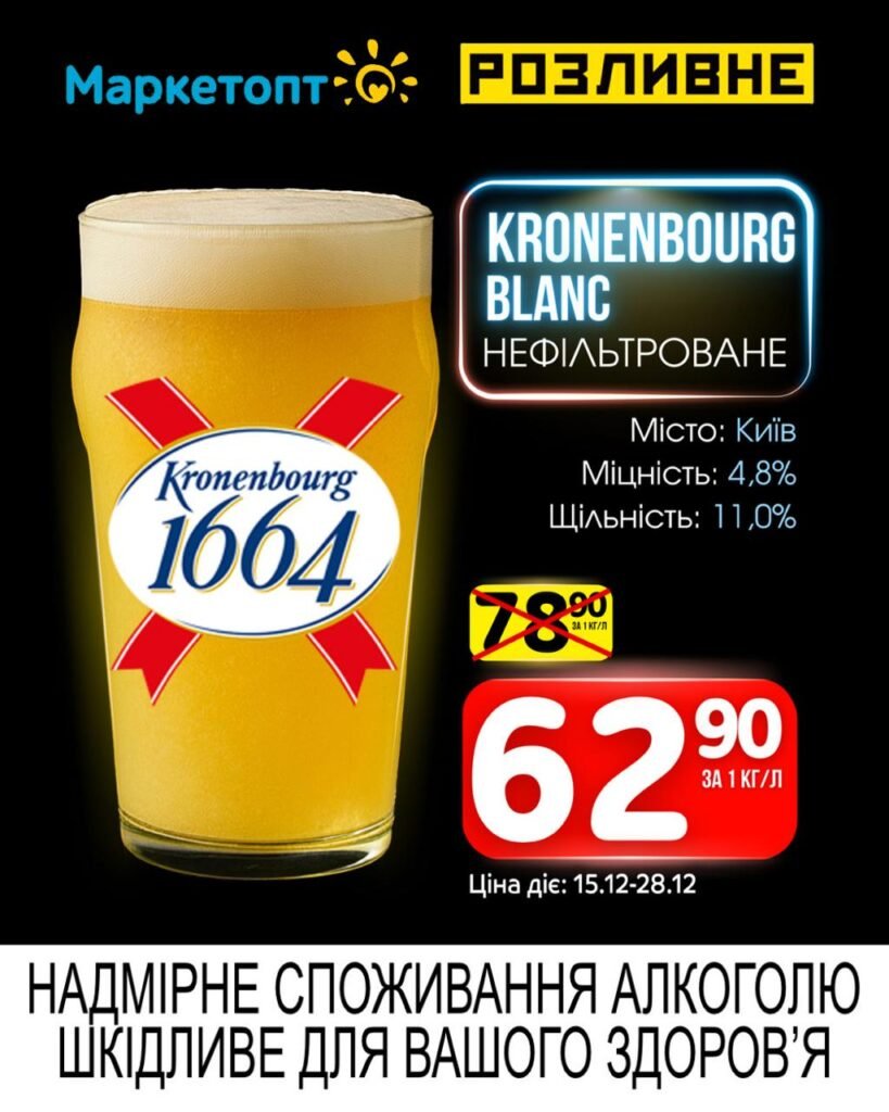Кроненбург Блан Акції Маркетопт Розливне Пиво з 15.12 по 28.12.25