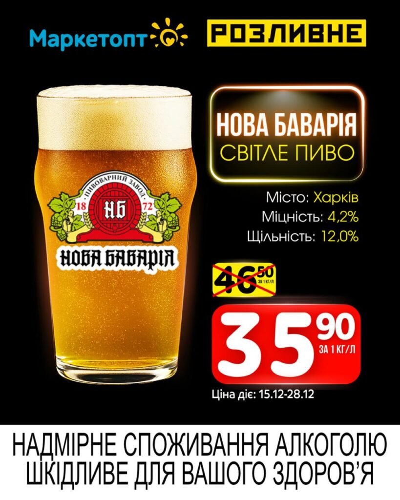 Нова баварія світле пиво Акції Маркетопт Розливне Пиво з 15.12 по 28.12.25