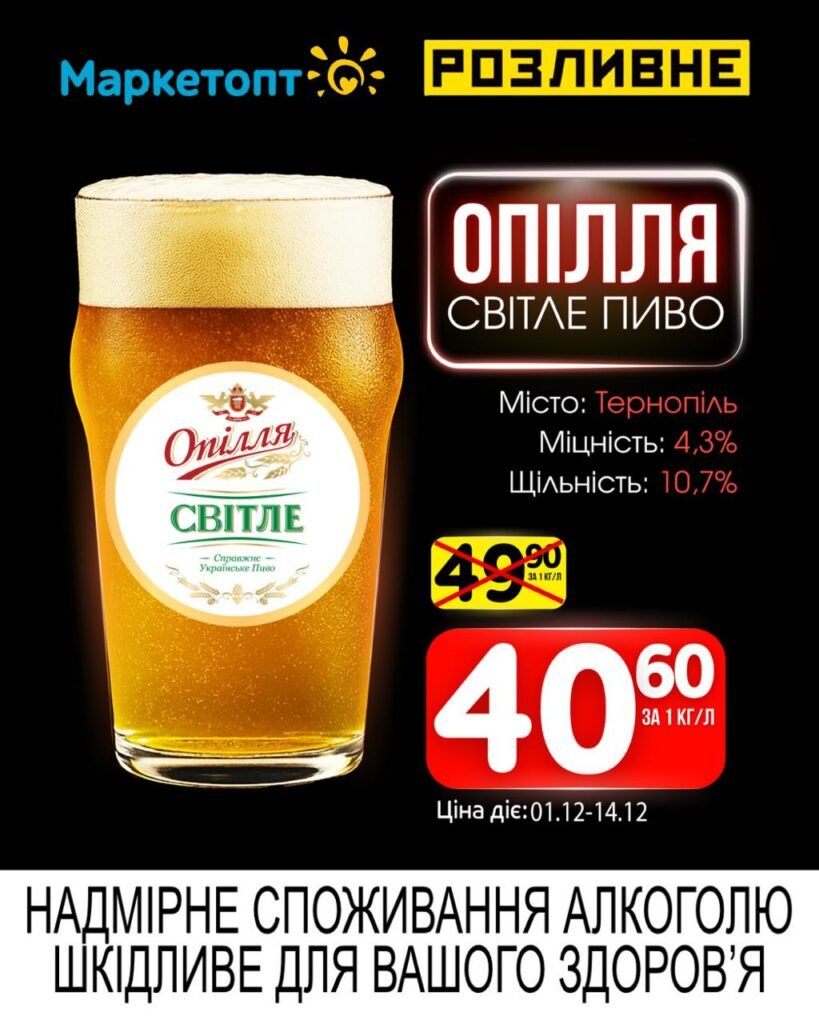 Опілля світле пиво Акції Маркетопт Розливне пиво з 01.12 по 14.12.25