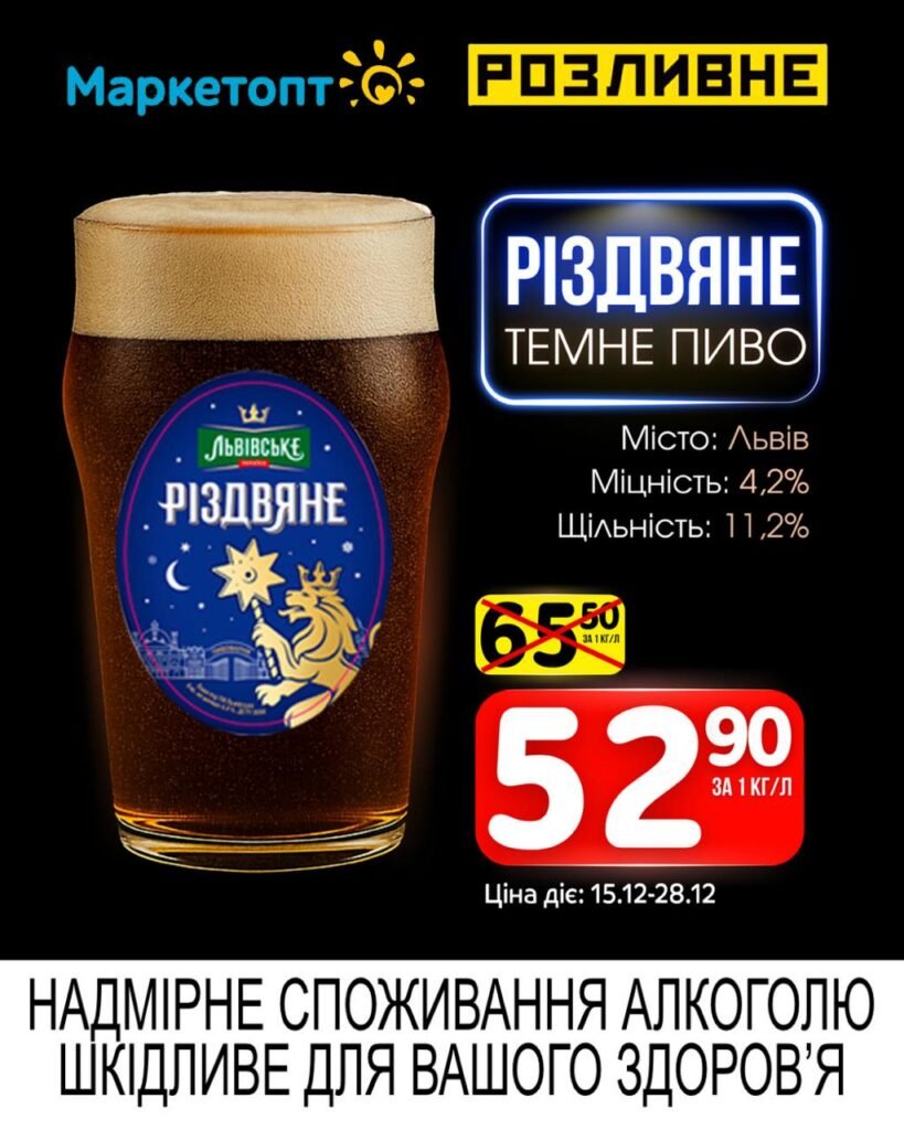 Різдвяне темне пиво Акції Маркетопт Розливне Пиво з 15.12 по 28.12.25